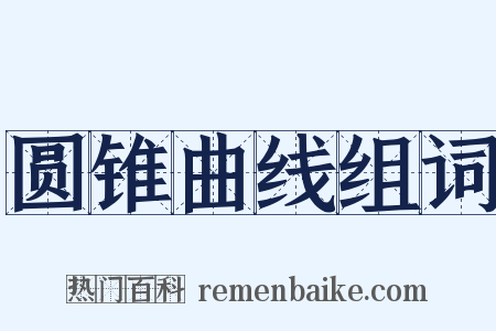 圆锥曲线组词是什么意思的图片
